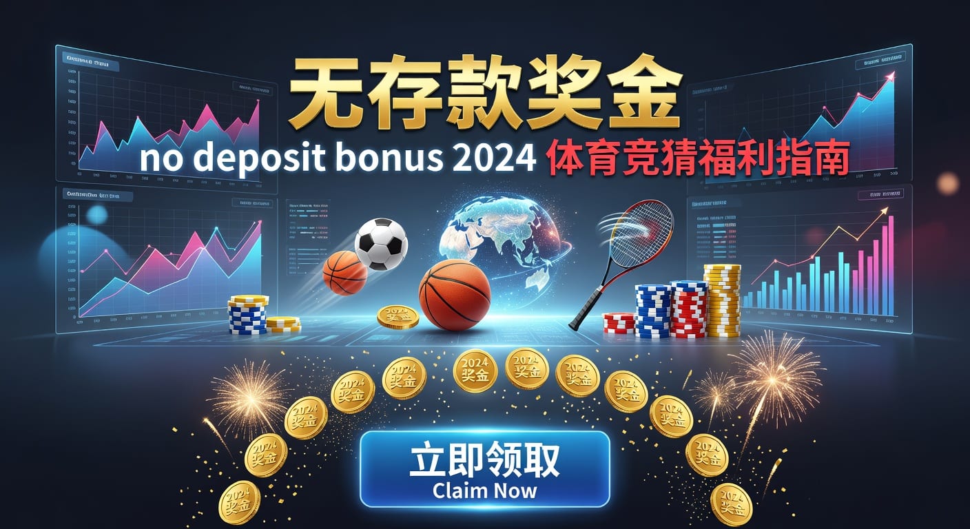 存款 deposit 2026体育博彩资金指南