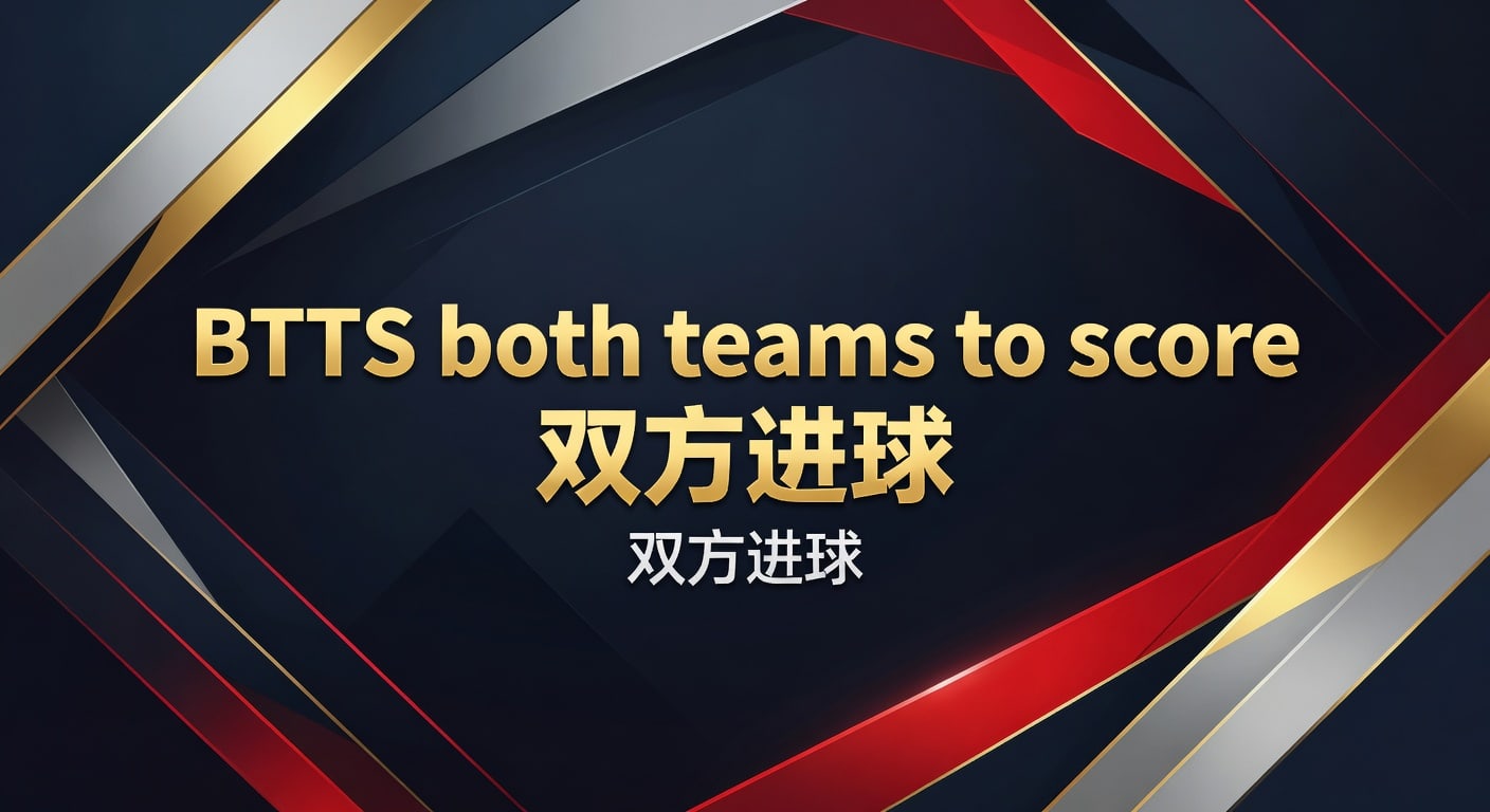 BTTS双方进球：2026年深度解析与实战策略，VIP体育