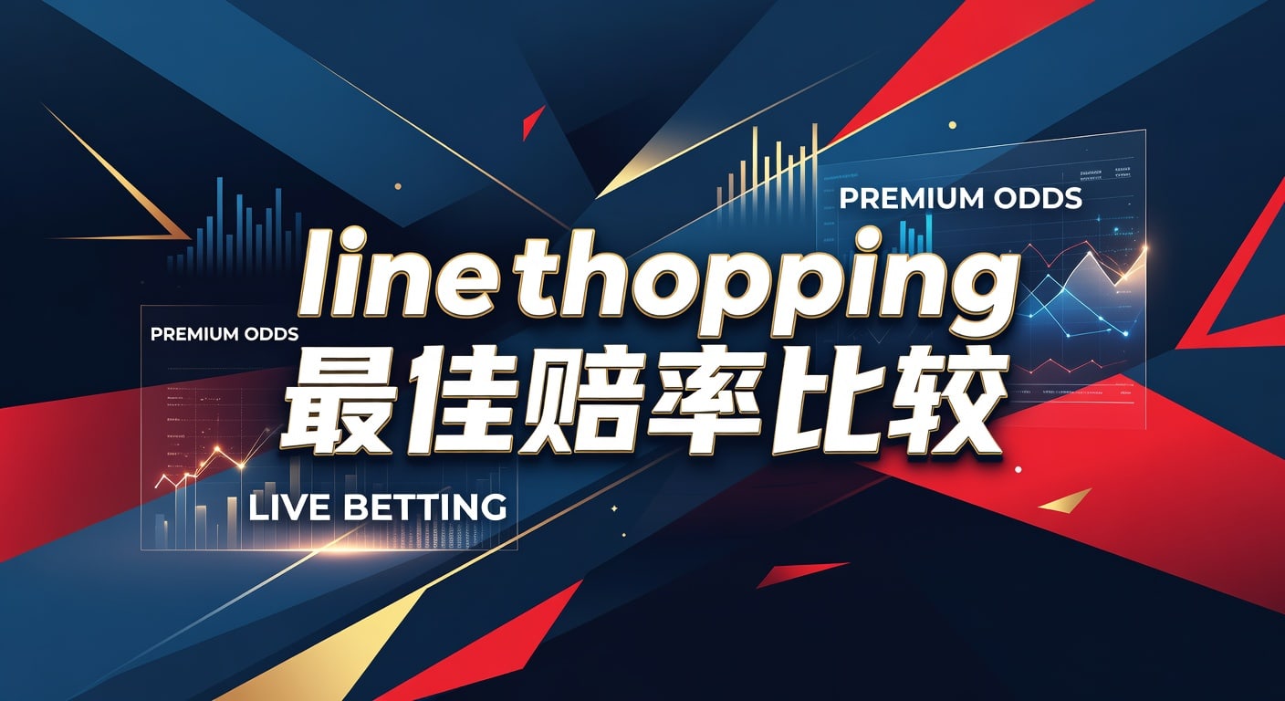 Line Shopping 最佳赔率比较：2026年世界杯投注，精准把握投注良机