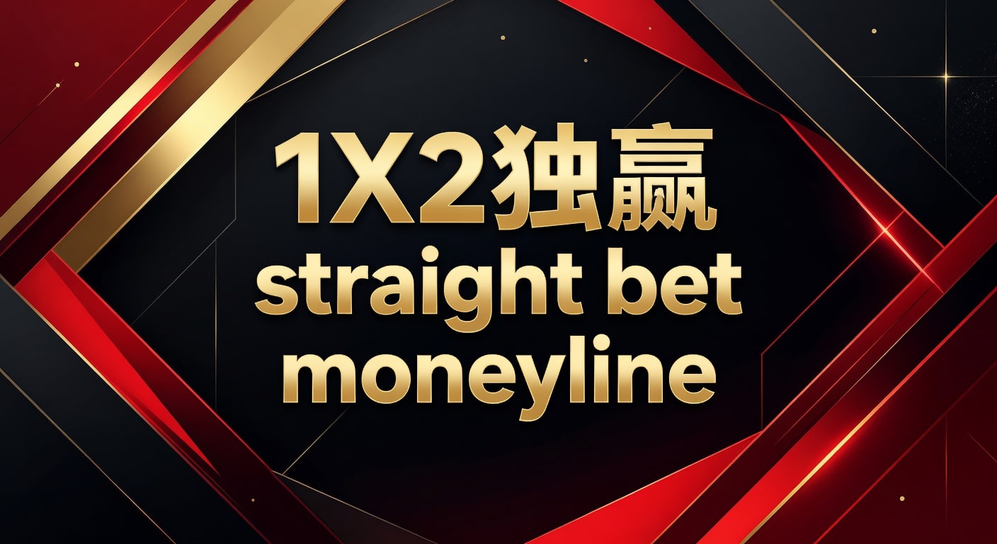 1X2 独赢 Straight Bet Moneyline 深度解析与实战技巧 (2026年世界杯投注)